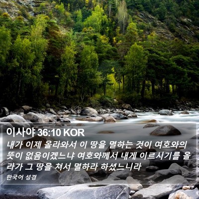 이사야 36:10 KOR Bible Verse Image