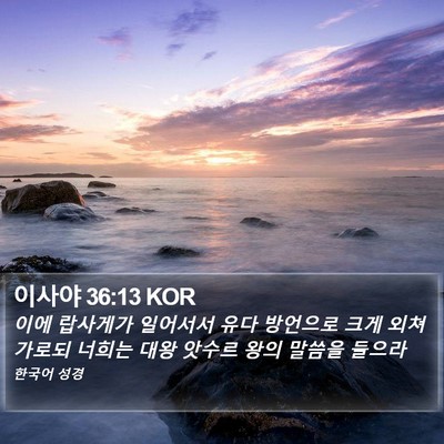 이사야 36:13 KOR Bible Verse Image