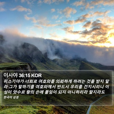 이사야 36:15 KOR Bible Verse Image