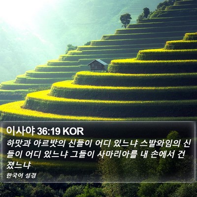 이사야 36:19 KOR Bible Verse Image
