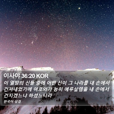 이사야 36:20 KOR Bible Verse Image