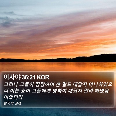 이사야 36:21 KOR Bible Verse Image
