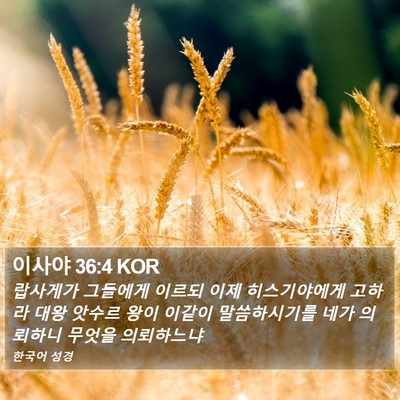 이사야 36:4 KOR Bible Verse Image
