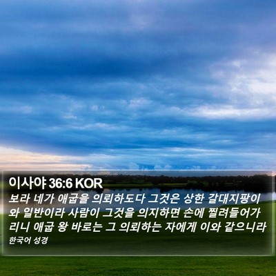 이사야 36:6 KOR Bible Verse Image