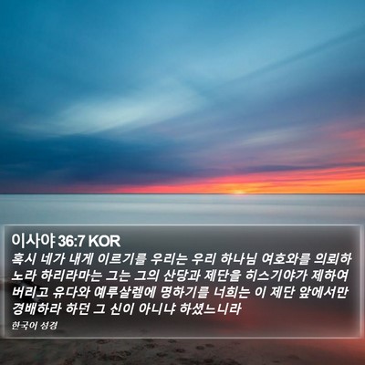 이사야 36:7 KOR Bible Verse Image