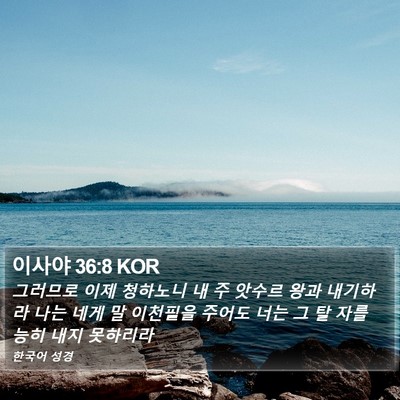 이사야 36:8 KOR Bible Verse Image