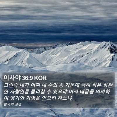 이사야 36:9 KOR Bible Verse Image