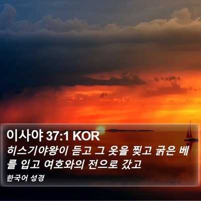 이사야 37:1 KOR Bible Verse Image