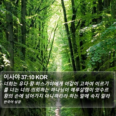 이사야 37:10 KOR Bible Verse Image