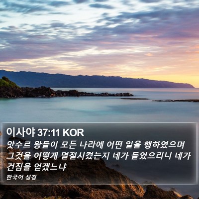 이사야 37:11 KOR Bible Verse Image