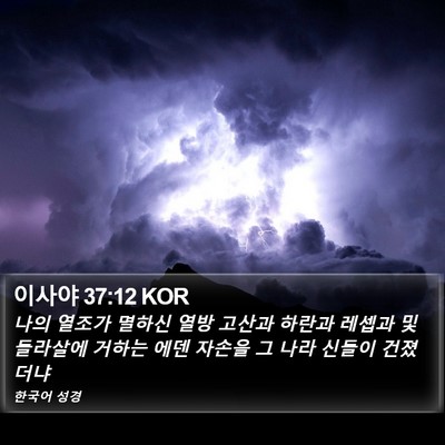 이사야 37:12 KOR Bible Verse Image