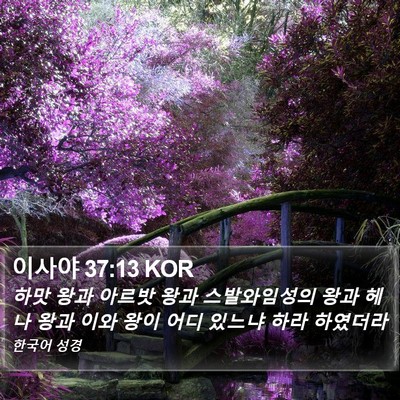 이사야 37:13 KOR Bible Verse Image