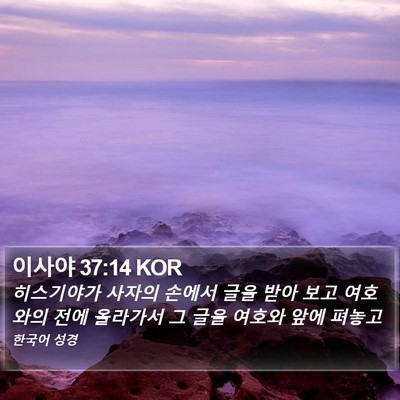 이사야 37:14 KOR Bible Verse Image