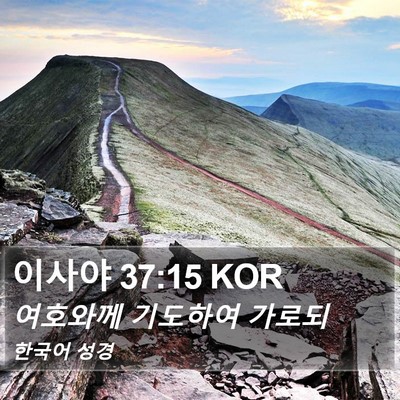 이사야 37:15 KOR Bible Verse Image