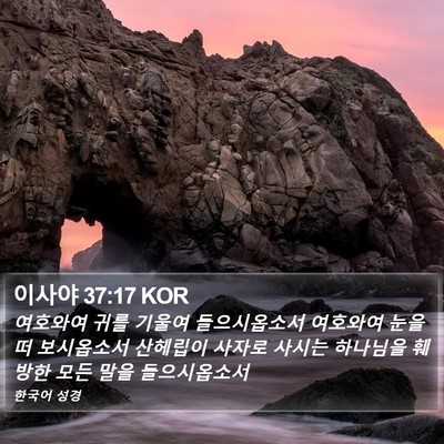 이사야 37:17 KOR Bible Verse Image