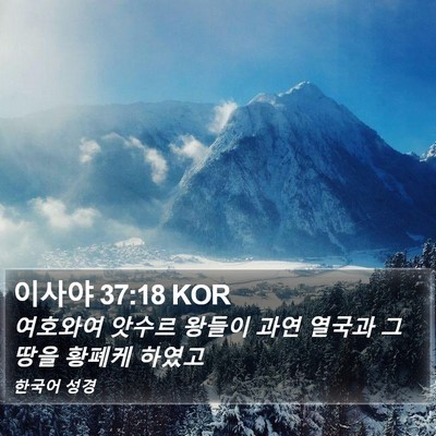 이사야 37:18 KOR Bible Verse Image