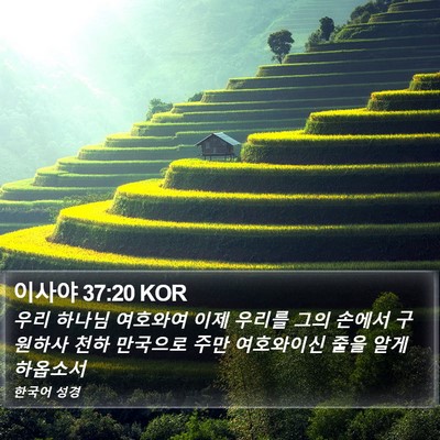 이사야 37:20 KOR Bible Verse Image