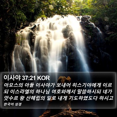 이사야 37:21 KOR Bible Verse Image