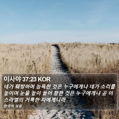 이사야 37:23 KOR Bible Verse Image
