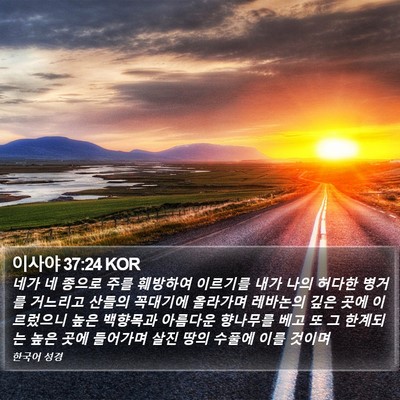 이사야 37:24 KOR Bible Verse Image