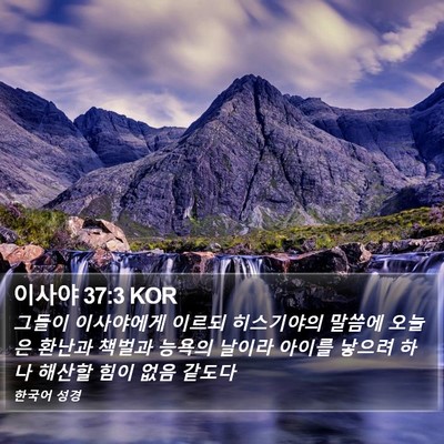 이사야 37:3 KOR Bible Verse Image