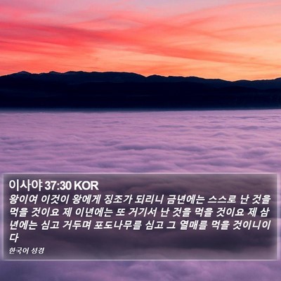 이사야 37:30 KOR Bible Verse Image