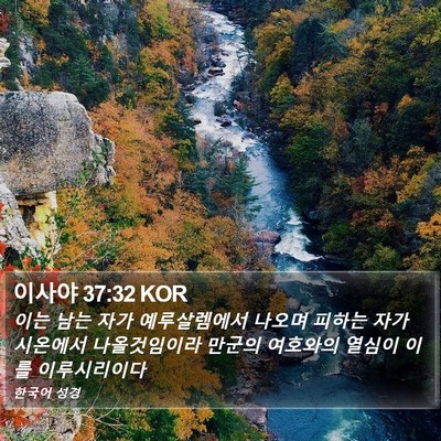 이사야 37:32 KOR Bible Verse Image