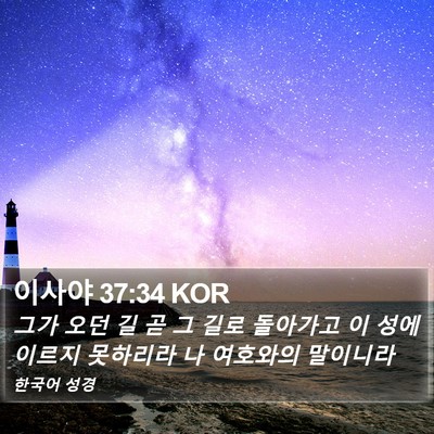 이사야 37:34 KOR Bible Verse Image