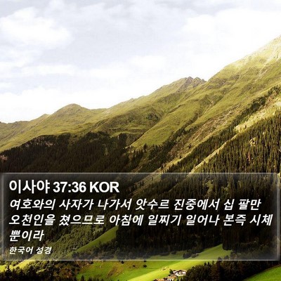 이사야 37:36 KOR Bible Verse Image