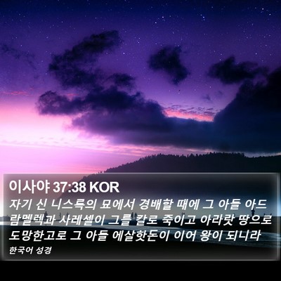 이사야 37:38 KOR Bible Verse Image