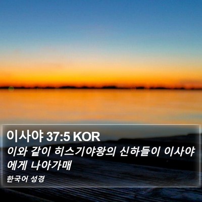 이사야 37:5 KOR Bible Verse Image