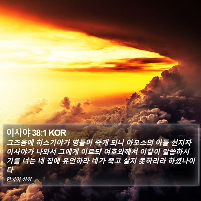 이사야 38:1 KOR Bible Verse Image