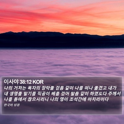 이사야 38:12 KOR Bible Verse Image