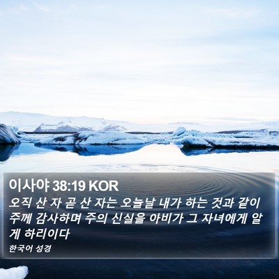 이사야 38:19 KOR Bible Verse Image