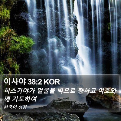 이사야 38:2 KOR Bible Verse Image