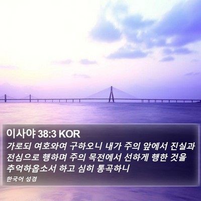 이사야 38:3 KOR Bible Verse Image