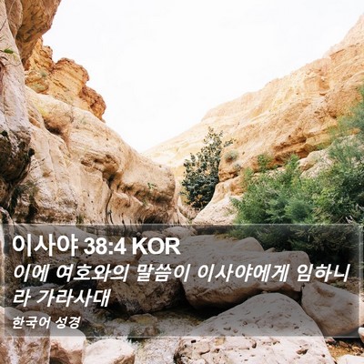 이사야 38:4 KOR Bible Verse Image