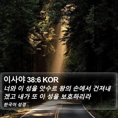 이사야 38:6 KOR Bible Verse Image