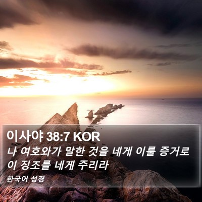 이사야 38:7 KOR Bible Verse Image