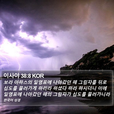 이사야 38:8 KOR Bible Verse Image