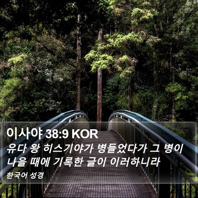 이사야 38:9 KOR Bible Verse Image