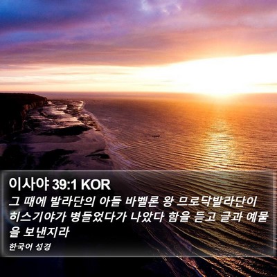이사야 39:1 KOR Bible Verse Image