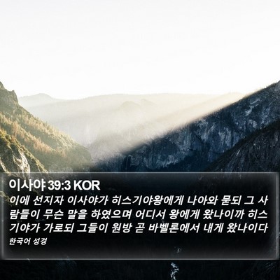 이사야 39:3 KOR Bible Verse Image