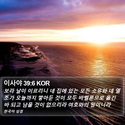 이사야 39:6 KOR Bible Verse Image