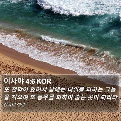 이사야 4:6 KOR Bible Verse Image