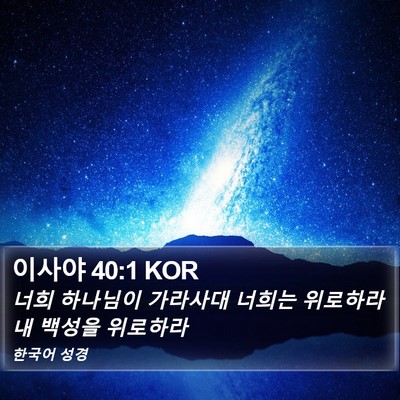 이사야 40:1 KOR Bible Verse Image