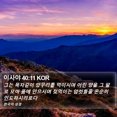 이사야 40:11 KOR Bible Verse Image