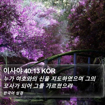 이사야 40:13 KOR Bible Verse Image