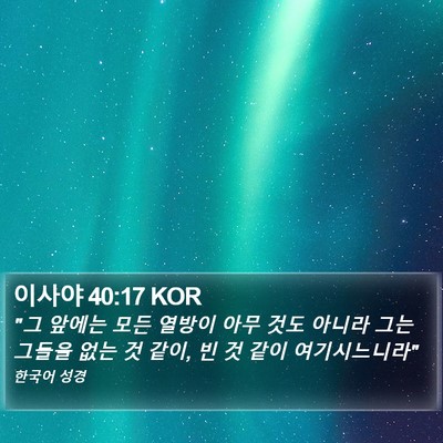 이사야 40:17 KOR Bible Verse Image