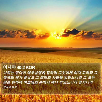 이사야 40:2 KOR Bible Verse Image